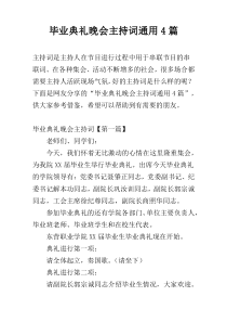 毕业典礼晚会主持词通用4篇