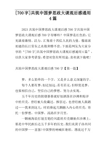 [700字]共筑中国梦思政大课观后感通用4篇