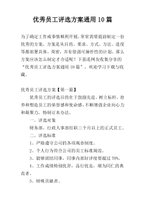 优秀员工评选方案通用10篇