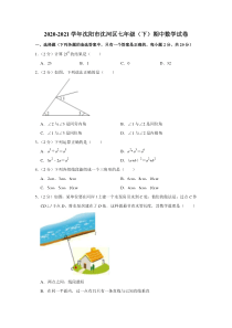 20202021学年沈阳市沈河区七年级下学期期中数学试卷解析