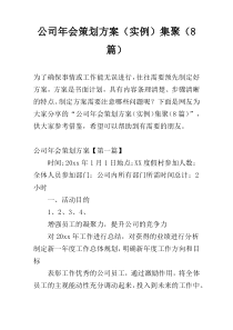 公司年会策划方案（实例）集聚（8篇）