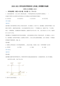 20202021学年沈阳市铁西区七年级上学期期中地理试题解析