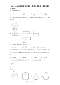 20202021学年沈阳市铁西区七年级上学期期中数学试题