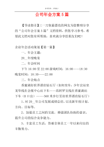 公司年会方案5篇