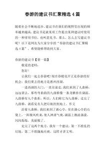 春游的建议书汇聚精选4篇