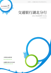 交通银行湖北分行XXXX校园招聘大礼包_备战交通银行湖北分行XXXX校园