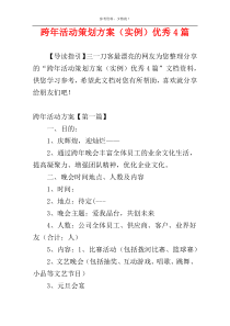 跨年活动策划方案（实例）优秀4篇