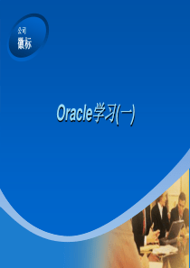 Oracle2基础