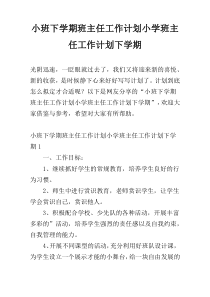 小班下学期班主任工作计划小学班主任工作计划下学期