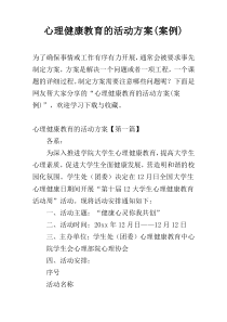 心理健康教育的活动方案(案例)