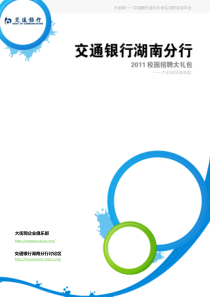 交通银行湖南分行XXXX校园招聘大礼包_备战交通银行湖南分行XXXX校园