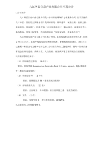 人事局招聘信息doc-九江网盟信息产业有限公司招聘公告