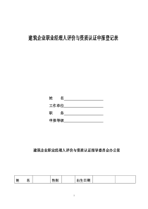 建筑企业职业经理人评价与资质认证申报登记表