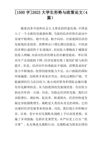 [1500字]2023大学生形势与政策论文（4篇）