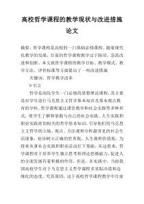 高校哲学课程的教学现状与改进措施论文