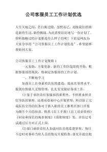 公司客服员工工作计划优选