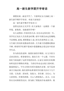 高一新生新学期开学寄语