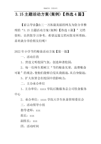 3.15主题活动方案(案例)【热选4篇】