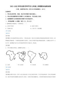 20212022学年沈阳市和平区七年级上学期期末地理试题解析