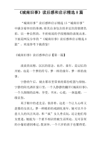 《城南旧事》读后感和启示精选8篇