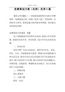 竞赛策划方案（实例）优秀5篇