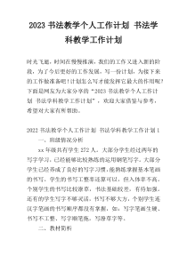 2023书法教学个人工作计划 书法学科教学工作计划