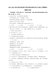 20212022学年沈阳市虹桥初级中学区域业务联合体七年级上学期期中考试道德与法治试题