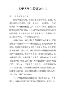 关于大学生军训决心书