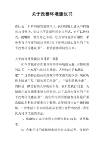 关于改善环境建议书