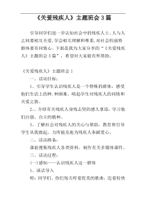 《关爱残疾人》主题班会3篇