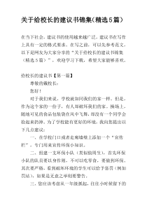 关于给校长的建议书锦集（精选5篇）