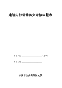 建筑内部装修防火审核申报表(1)