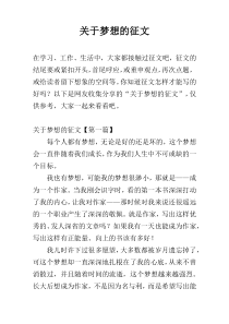 关于梦想的征文