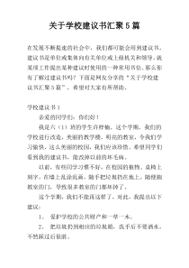 关于学校建议书汇聚5篇