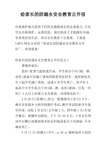 给家长的防溺水安全教育公开信