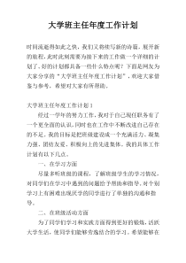 大学班主任年度工作计划