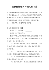 柜台租赁合同样例汇聚5篇