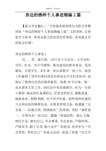 身边的榜样个人事迹精编2篇