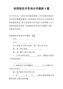 标准版技术咨询合同最新4篇