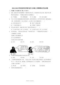 20212022学年沈阳市苏家屯区七年级上学期期末历史试题解析