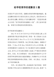 给学校领导的道歉信3篇