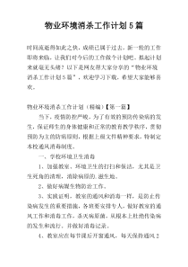 物业环境消杀工作计划5篇