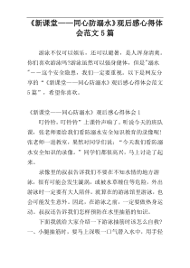 《新课堂——同心防溺水》观后感心得体会范文5篇