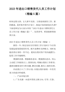 2023年进出口销售货代人员工作计划（精编5篇）