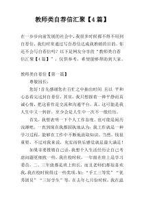 教师类自荐信汇聚【4篇】