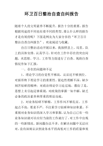 环卫百日整治自查自纠报告