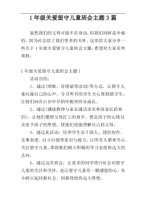 1年级关爱留守儿童班会主题3篇