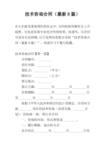 技术咨询合同（最新8篇）