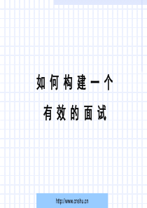 人力培训如何构建一个有效的面试--baiyun0501