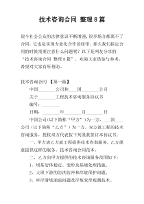 技术咨询合同 整理8篇